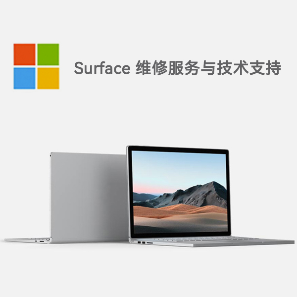 苏尼特右surface产品维修服务电话